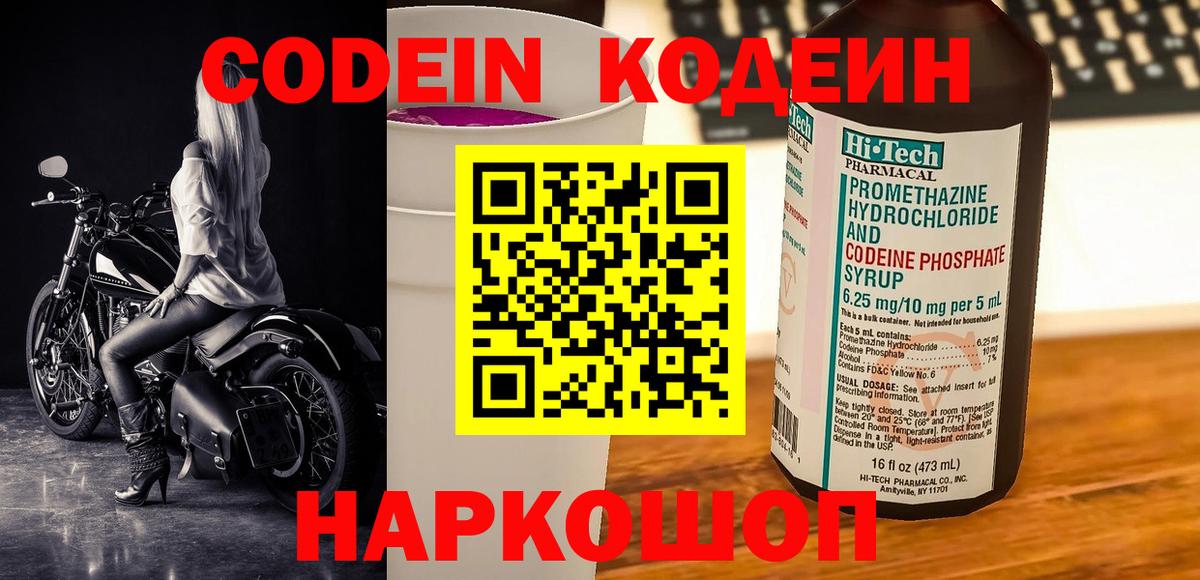 Кодеин напиток Lean (лин)  Вход с VPN  Краснокаменск 